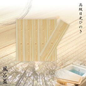 送料無料 高級 日光ひのき 風呂蓋 6枚セット 全体サイズ 70×108cm 檜 風呂ふた SS ZK