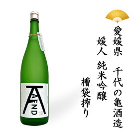 日本酒 愛媛県 A/END エンド 媛人 純米吟醸 槽袋搾り 1800ml 一升瓶 一升 純米酒 吟醸酒 ギフト 贈り物 贈呈品に SAKE