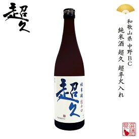 和歌山県 中野BC 純米酒 超久 超辛口火入れ 720ml ちょうきゅう プレゼン 贈り物 SAKE