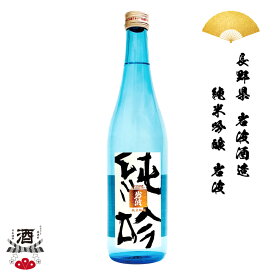 日本酒 長野県 岩波酒造 岩波 純米吟醸 720ml 四合瓶 ギフト 贈り物 贈呈品に 純米 SAKE