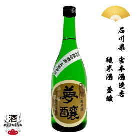 日本酒 石川県 夢醸 むじょう 純米酒 純米 720ml 四合瓶 ギフト 贈り物 贈呈品に SAKE