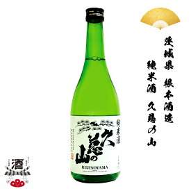 日本酒 茨城県 根本酒造 久慈の山 純米酒 720ml 四合瓶 ギフト 贈り物 贈呈品に 純米 SAKE