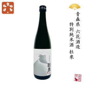日本酒 青森県 六花酒造 特別純米酒 杜來 とらい 720ml 地酒 プレゼント 贈り物 SAKE