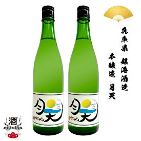 2本組 日本酒 兵庫県 月天(がってん) 本醸造 720ml 四合瓶 ギフト 贈り物 贈呈品に SAKE