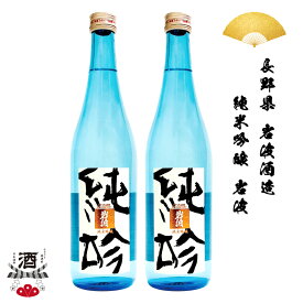 2本組 日本酒 長野県 岩波酒造 岩波純米吟醸 720ml 四合瓶 ギフト 贈り物 贈呈品に 純米 SAKE