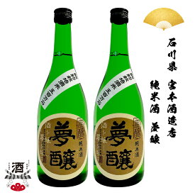 2本組 日本酒 石川県 夢醸 むじょう 純米酒 純米 720ml 四合瓶 ギフト 贈り物 贈呈品に SAKE