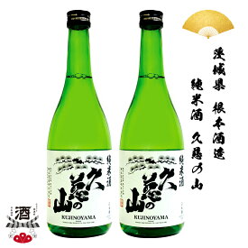 2本組 日本酒 茨城県 根本酒造 久慈の山純米酒 720ml 四合瓶 ギフト 贈り物 贈呈品に 純米 SAKE