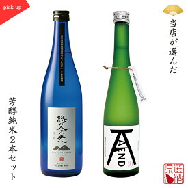 父の日 日本酒飲み比べセット 2本組 悠久の光×A/END 純米酒 純米吟醸 プレゼント 贈り物 PI