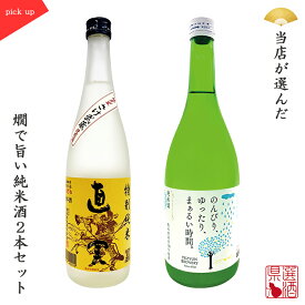 父の日 日本酒飲み比べセット 2本組 直実特別純米×のんびり、ゆったり、まぁるい時間 純米酒 プレゼント 贈り物 PI
