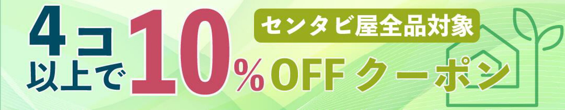 10%OFFクーポン