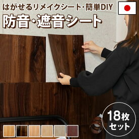 最大10%OFFクーポン配布 【楽天ランキング1位受賞】 遮音シート 防音シート 厚さ 1.2mm リメイクシート 木目 吸音 防音 壁 に 貼る 賃貸 壁紙 遮音材 防音材 吸音材 DIY 騒音対策 おしゃれ かわいい スタイリッシュ 高さ 約30cm x 幅 約30cm センタビ屋