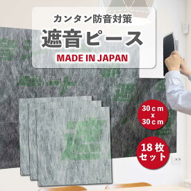 【お手軽防音対策】遮音シート らくらく遮音ピース 日本製 縦304.8mm×横304.8mm 18枚セット 1枚約200g 厚さ1.2mm DIY