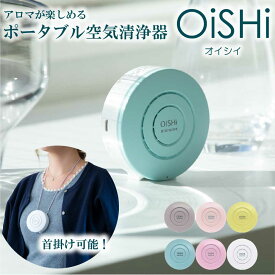 【アロマタブレット2個付】 空気清浄機 小型 OiSHi (オイシイ) マイナスイオン 軽量 消臭 除菌 花粉 ウイルス 対策 空気清浄器 コンパクト ポータブル USB 電源 PM2.5対応 車 手のひらサイズ