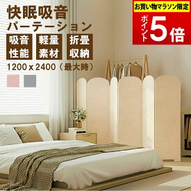 【楽天1位受賞】 吸音 パーテーション 折りたたみ 間仕切り 6連 衝立 目隠し ついたて おしゃれ パーティション スクリーン 仕切り 北欧 ナチュラル リビング 寝室 ワンルーム 在宅ワーク テレワーク 快眠 安眠 吸音 断熱 軽量 省スペース