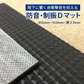 防音マット TSシリーズ 防音・制振Dマット 厚さ3mm×幅455mm×長さ910mm 8枚入り（1箱） TS−45 タイル 床下 防音 吸音 遮音 衝撃軽減 騒音対策