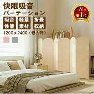 【楽天1位受賞】 吸音 パーテーション 折りたたみ 間仕切り 6連 衝立 目隠し ついたて おしゃれ パーティ…