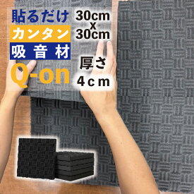 1枚から買える！吸音材 吸音 防音 Q-on! 壁 防音材 吸音材 騒音対策 難燃 プロファイル 壁面 ウレタン スポンジ スタジオ 楽器 日本製 厚み 330x330x40 ブラック ボーカルブース テレワーク 収録 スタジオ 録音ブース 緩衝材 音 ヴォーカル 密度 緩衝材