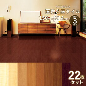 【全8色】 ATTRAQUA シリーズ 置敷き床タイル 厚さ 3mm × 幅 150mm × 長さ 914.4mm 1ケース22枚入り タイル フロアタイル DIY 床材 フローリング材 TAR-W