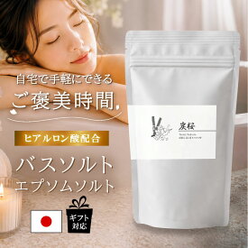 バスソルト 桜 フローラルの香り 入浴剤 エプソムソルト配合 竹炭入り 月桃エキス ヒアルロン酸配合 ご褒美バスタイム ギフト 320g