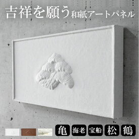 和紙アートパネル《松・海老・亀・宝船・鶴・亀甲》選べる6柄｜柿渋染め・金砂子仕上げオプション対応｜和モダンインテリア・壁掛けアート・ギフト にも 【清華堂公式】お祝い 贈り物 吉祥