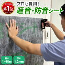 最大10%OFFクーポン配布 遮音シート 防音シート 日本製 簡単取付 壁 防音 騒音 消音 雑音 遮音 対策 壁紙 防音 生活音…