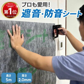最大10%OFFクーポン配布 【楽天ランキング1位受賞】 遮音シート 防音シート 壁 壁紙 防音 騒音 消音 雑音 対策 厚さ 2.0mm 幅 940mm 長さ 5m 賃貸 マンション アパート 遮音材 防音材 吸音 シール DIY スタジオ 室内 センタビ屋
