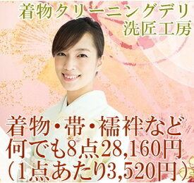 着物 クリーニング何でも 8点 28160円 お手入れ パック（ 留袖 振袖 訪問着 附下 色無地 紋付 男物着物 小紋 紬 お召し 帯 襦袢 袴 羽織 コート など） きもの 丸洗い