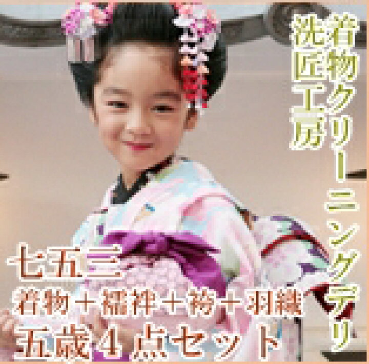 楽天市場】七五三 クリーニング 5歳 4点 セット( 着物 襦袢 羽織 袴 