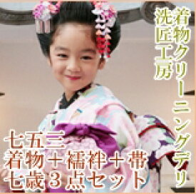 七五三 クリーニング 7歳 3点 セット( 着物 襦袢 帯 ）着物 クリーニング 753 子供 女の子