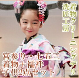 七五三 クリーニング お宮参り 七五三 2点 セット( 着物 襦袢 ) 産着 子供着物 着物 クリーニング 753 女の子 男の子 ベビー