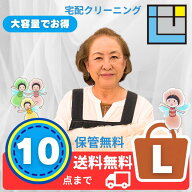 【10周年記念5%OFF】宅配クリーニング10点パック｜コート・ダウンOK｜最大10ヶ月保管無料｜衣替え