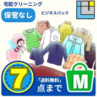 宅配クリーニング7点パック｜保管あり/なし選べる｜送料無料｜衣替え・冬物まとめてOK送料込み（※一部地…