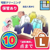 宅配クリーニング10点パック｜送料無料（※一部地域を除く）｜衣替えまとめてOK｜保管ありなし選べる｜コ…