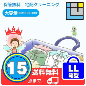 「宅配クリーニング 15点ゆったりパック LL青箱型【大容量・ダウン/アウター対応・保管無料】」