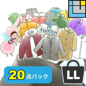 クリーニング 宅配 セット 詰め放題 【送料無料】20点詰め放題 宅配クリーニング 衣類 クリーニング 詰め放題 セット クリーニング 保管 宅配 ダウン オーバー カシミヤ シルク 防虫 汗抜き 帯電防止 LLサイズ 【エコ割】100円引き 保管