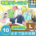 クリーニング 詰め放題 送料無料(本州) 10点詰め放題 10点 宅配クリーニング 宅配 入れ放題 詰め込み セーター スーツ フォーマル カシミヤ シルク 防...