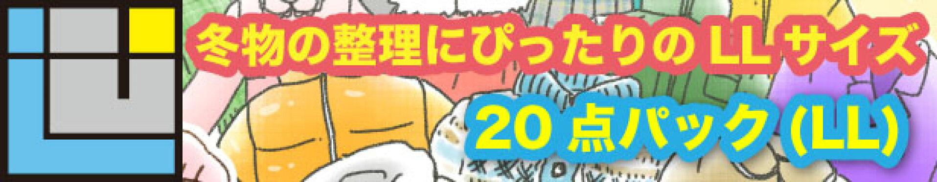 20点パック(LL)