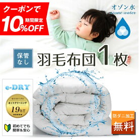 布団クリーニング 1枚 羽毛布団 クリーニング 布団 布団丸洗い ふとん丸洗い ふとんクリーニング 羽毛 シングル 宅配 宅配クリーニング ダニ退治 カビ除去 【送料無料　関東地方】