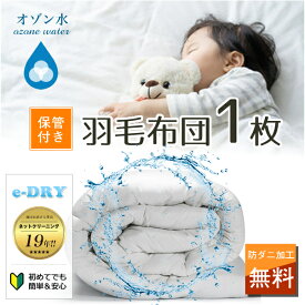 布団クリーニング 1枚 保管付き 収納 羽毛布団 クリーニング 布団 布団丸洗い ふとん丸洗い ふとんクリーニング 羽毛 シングル 宅配 宅配クリーニング ダニ退治 カビ除去 【送料無料　関東地方】