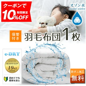 布団クリーニング 1枚 保管付き 収納 羽毛布団 クリーニング 布団 布団丸洗い ふとん丸洗い ふとんクリーニング 羽毛 シングル 宅配 宅配クリーニング ダニ退治 カビ除去 【送料無料　関東地方】