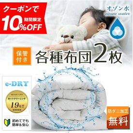 布団クリーニング 2枚 保管付き 収納 【羽毛布団/掛け布団/敷布団/羽毛/羊毛/綿布団/ポリエステル布団】 クリーニング 布団 布団丸洗い ふとん丸洗い ふとんクリーニング シングル 宅配 宅配クリーニング ダニ退治 カビ除去