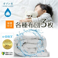 布団クリーニング 3枚 保管付き 収納 【羽毛布団/掛け布団/敷布団/羽毛/羊毛/綿布団/ポリエステル布団】 …
