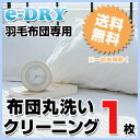 【TV放映品】羽毛布団シングル限定!布団丸洗いクリーニング1枚! 【送料無料 東北 北陸 関東 東海 関西 ※離島除く※】