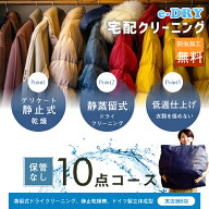 クリーニング 宅配クリーニング ＼ブロガーさん推薦！／ 詰め放題 最大10点 送料無料 衣替え 新生活 カシ…