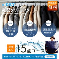 クリーニング 保管 宅配クリーニング ＼ブロガー推薦！／ 保管付き 詰め放題 最大15点 クリーニング カシ…
