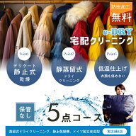 クリーニング 宅配クリーニング ＼ブロガーさん推薦！／ 詰め放題 最大5点 送料無料 衣替え 新生活 カシ…