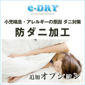 【追加オプション】お布団を丸々防ダニ加工　安全性の高い成分を使用しているのでお子様にも安心です。