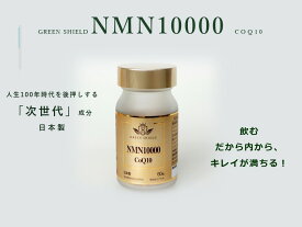 日本製 NMN 国産 NMN サプリ 美容 コエンザイムQ10 サプリメント 国内製造 高純度 ニコチンアミドモノ モノヌクレオチド ビタミン 国産無添加 高品質 栄養機能食品