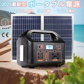 【7月防災対策に】ポータブル電源 大容量 日本製 軽量 小型 100500mAh 360W 1024Wh ソーラー発電機 ソーラー充電器 ソーラーパネル セット 災害用電 家庭用蓄電池 急速充電 アウトドア 非常用電源 防災グッズ 地震対策 停電対策 災害備蓄 グッズ 車中泊 防災対策 蓄電池
