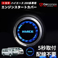 ＼本日限定！8％OFFクーポン配布中！／★トヨタ ハイエース 200系 専用★車用 エンジン スタートカバー …